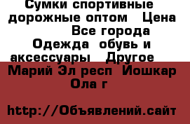 Сумки спортивные, дорожные оптом › Цена ­ 100 - Все города Одежда, обувь и аксессуары » Другое   . Марий Эл респ.,Йошкар-Ола г.